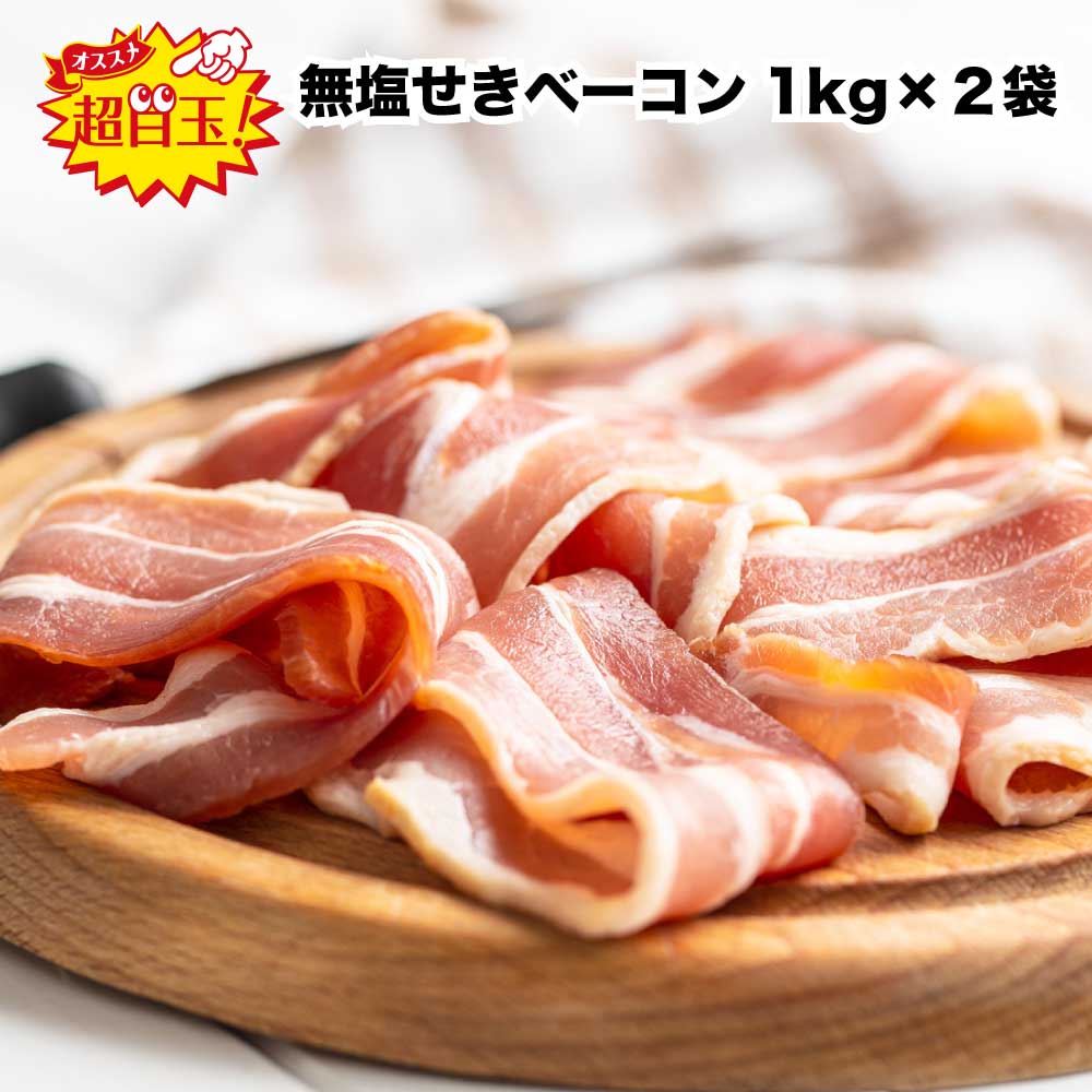 ＜緊急特売＞100g122円【2kg(1kg×2袋)】大手ハム会社製品の「無塩せき」ベーコン2kgのサムネイル