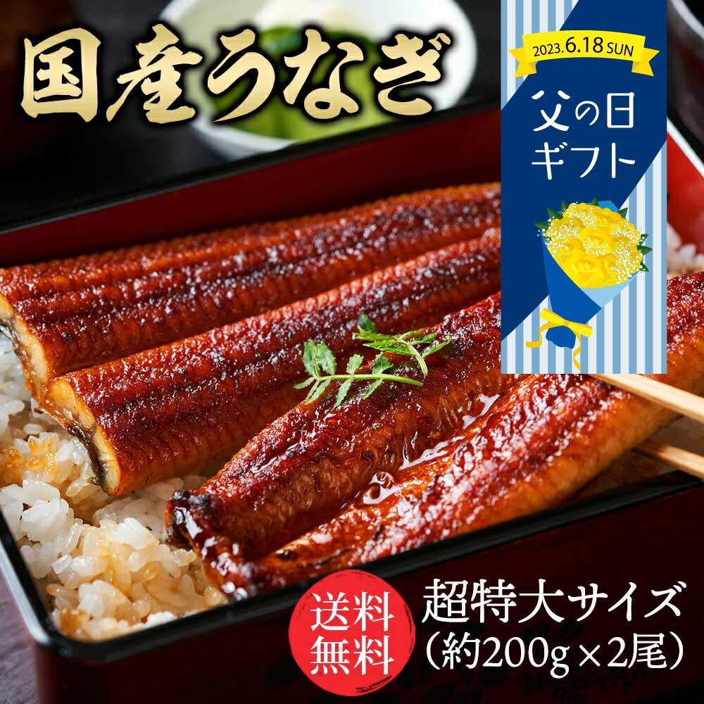 父の日【希少な200g超・国産うなぎ・炭火手焼き】特大国産うなぎ200g 2尾 市場直送 母の日 父の日 中元 土用の丑の日 鰻 関西焼き 高評価 国産 特大 うなぎ蒲焼き 関西焼き うなぎ 特大サイズ …