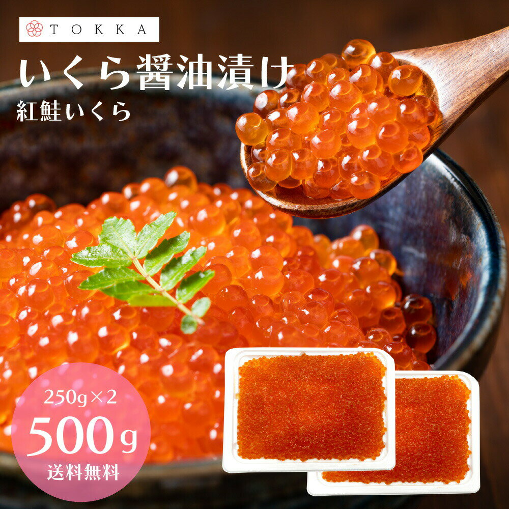 商品名 紅鮭 いくら醤油漬け 内容量 500g／250g×2パック 原材料 紅鮭卵（いくらを含む）（アメリカ産）、発酵調味料、粉末水あめ、食塩、本みりん、しょうゆ（大豆・小麦を含む）、リンゴ酢（りんごを含む）、砂糖、昆布エキス（小麦を含む）、カツオエキス、たん白加水分解物（大豆・小麦を含む）、チキンエキス（鶏肉を含む）／調味料（アミノ酸等）、甘味料（ソルビトール）、増粘多糖類 産地 アメリカ 加工地 青森県 栄養成分 1食（100g）当たり 熱量 254kcal たんぱく質 21.1g 脂質 14.9g 炭水化物 9.0g 食塩相当量 2.2g 賞味期限 発送より3か月以上(冷凍) 解凍方法 冷蔵庫で自然解凍