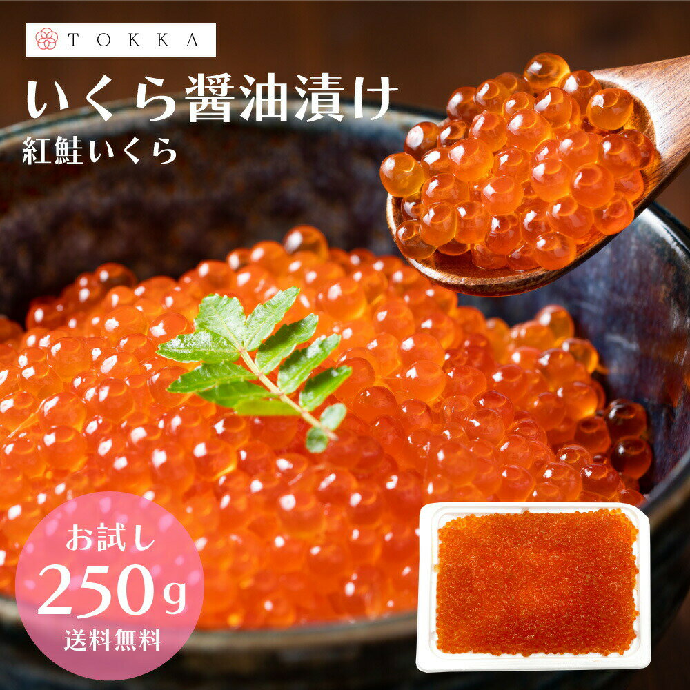 商品名 紅鮭 いくら醤油漬け 内容量 250g／1パック 原材料 紅鮭卵（いくらを含む）（アメリカ産）、発酵調味料、粉末水あめ、食塩、本みりん、しょうゆ（大豆・小麦を含む）、リンゴ酢（りんごを含む）、砂糖、昆布エキス（小麦を含む）、カツオエキス、たん白加水分解物（大豆・小麦を含む）、チキンエキス（鶏肉を含む）／調味料（アミノ酸等）、甘味料（ソルビトール）、増粘多糖類 産地 アメリカ 加工地 青森県 栄養成分 1食（100g）当たり 熱量 254kcal たんぱく質 21.1g 脂質 14.9g 炭水化物 9.0g 食塩相当量 2.2g 賞味期限 発送より3か月以上(冷凍) 解凍方法 冷蔵庫で自然解凍