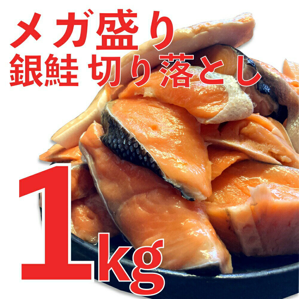 銀鮭 切り落とし ミックス 1kg