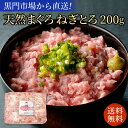 天然マグロ ねぎとろ 200g (約2人前) 送料無料 | マグ...