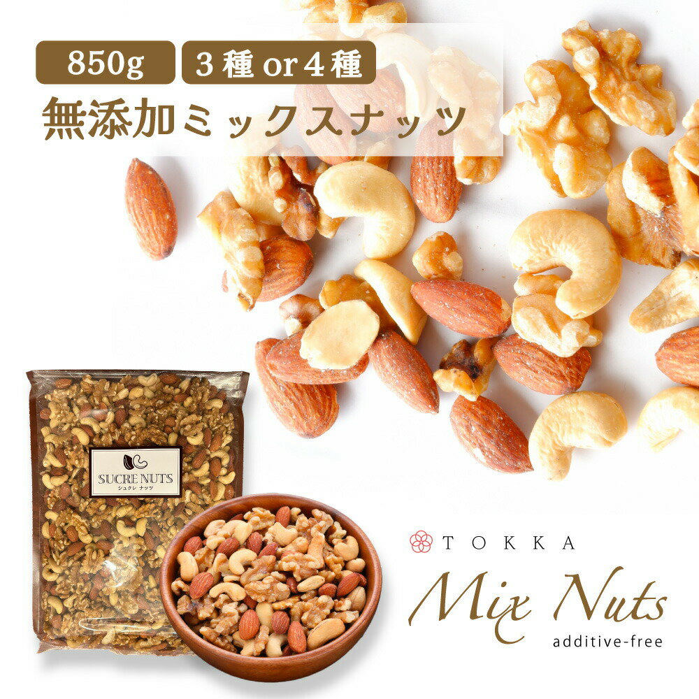 美容 健康の為の 無塩 無添加 ミックスナッツ850g 3種 or 4種 （ アーモンド くるみ カシューナッツ ）チャック付 素焼き ナッツ アンチエイジング ファスティング ポスト投函 お得用 大容量