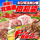 【総量2kg以上】北海道満喫 肉福袋セット!味付きジンギスカン ホエイ豚肉 鶏もも肉 鶏むね肉 鶏せせり 大容量BBQ バーベキュー