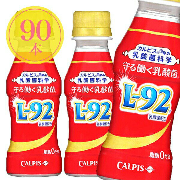 完売 L 92 守る働く乳酸菌 100ml 30本 3ケース 90本 カルピス L92 L 92 L92 L 92乳酸菌 花粉症対策 飲むヨーグルト クリアランスセール Sisagil Com 完売 L 92 守る働く乳酸菌 100ml 30本 3ケース 90本 カルピス L92 L 92 L92 L 92乳酸菌 花粉症対策 飲むヨーグルト クリアランスセール Sisagil Com