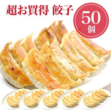 餃子 50個 ポイント消化 お試し 冷凍食品 訳あり お取り寄せグルメ 人気 名物商品 クール便 最安値に挑戦