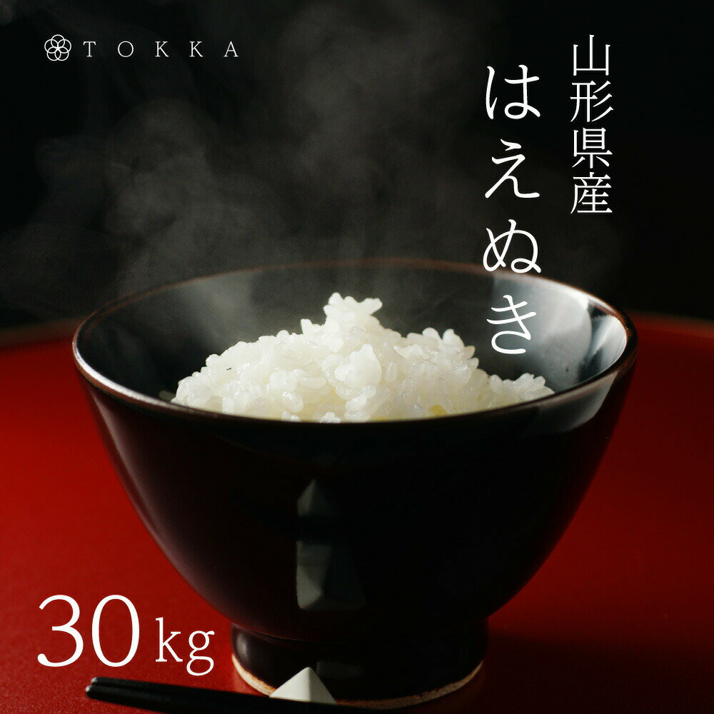 令和4年産 山形県産 はえぬき 玄米30kg／白米27kg／無洗米27kg米 白米...