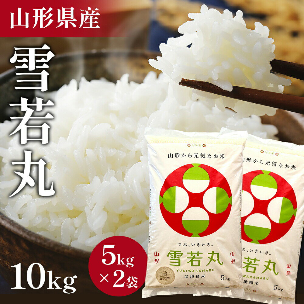 【SS期間P10倍 条件あり 】令和5年産 山形県 雪若丸 10kg 精米 お米 コメ 令和5年 山形県産 送料無料 お米 白米 ご飯 新米 単一原料米 令和五年産 10kg 5kg 2袋 コメ 米 10kg