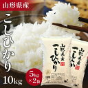 【新米】令和5年産 山形県産 米 コシヒカリ こしひかり 10kg (5kg×2袋) 高評価 新米 お米 コメ 精米 お米 白米 ご飯 …