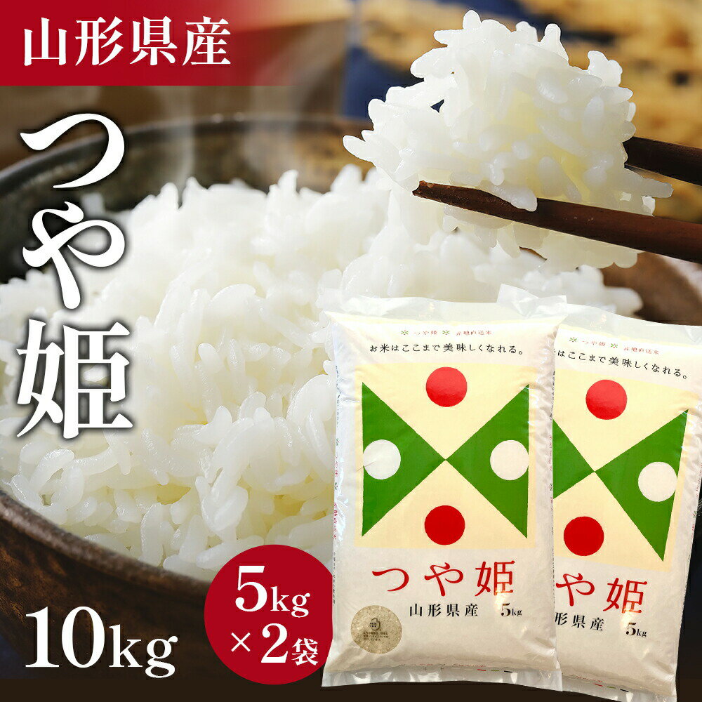 お米 コメ つや姫 10kg 精米 令和3年 山形県産 送料無料 お米 白米 ご飯 新米 単一原料米 令和三年産 10kg(5kg×2袋) コメ