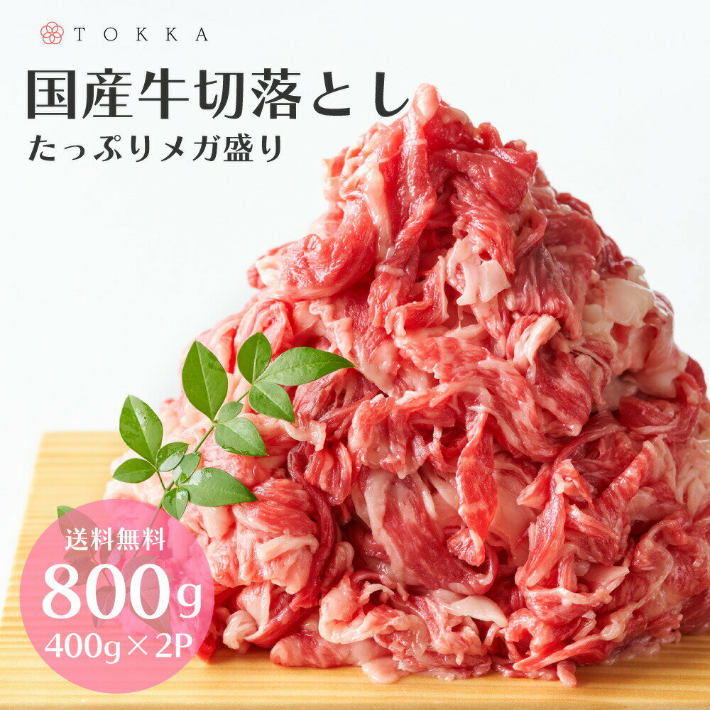 国産牛 切落とし 800g 牛肉 メガ盛 大容量 お徳用 送料無料 カレー 炒め物 煮物 肉じゃが