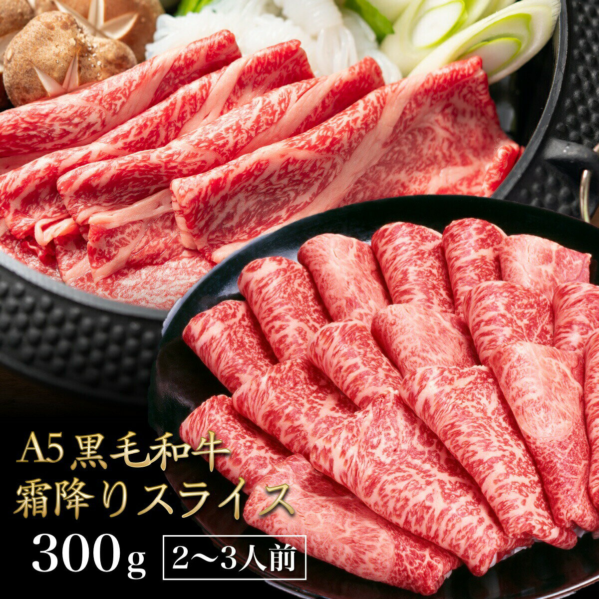 黒毛和牛 A5ランク スライス 300g 送料無料 国産 霜降り 高級 牛肉 a5 和牛 肉 高級肉 しゃぶしゃぶ すき焼き すき焼き肉 お取り寄せ プレゼント 敬老の日 食べ物 食品 楽天ランキング1位 最安値に挑戦