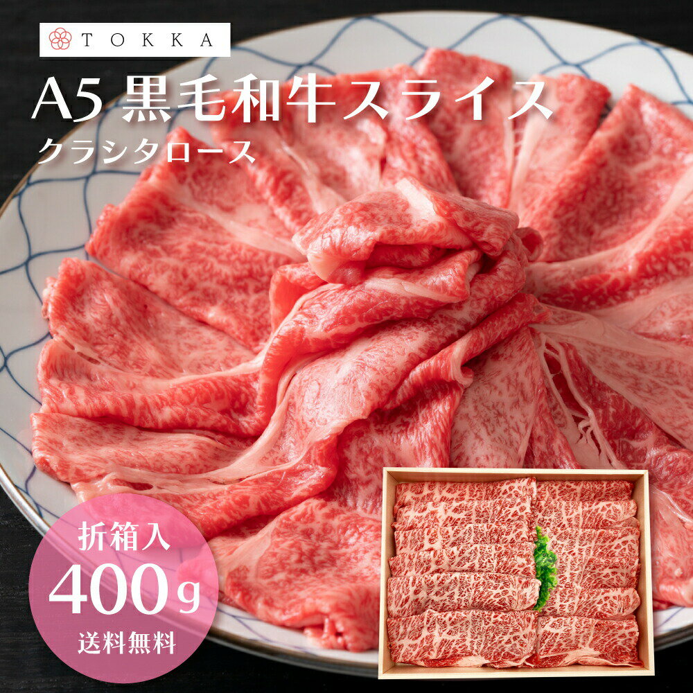 父の日【半額SALE中】最高級 霜降り A5ランク 黒毛和牛 400g クラシタ ロース スライス 牛肉 和牛 高級肉 肉 国産 お…