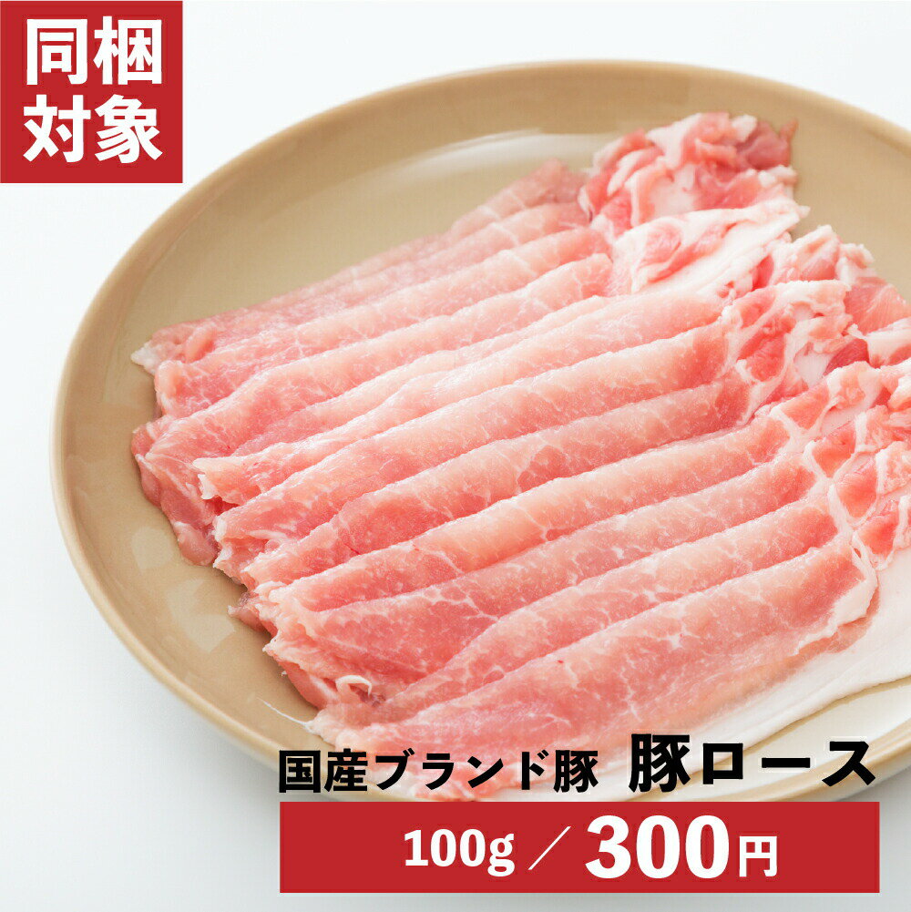 国産ブランド豚 ロース 100g