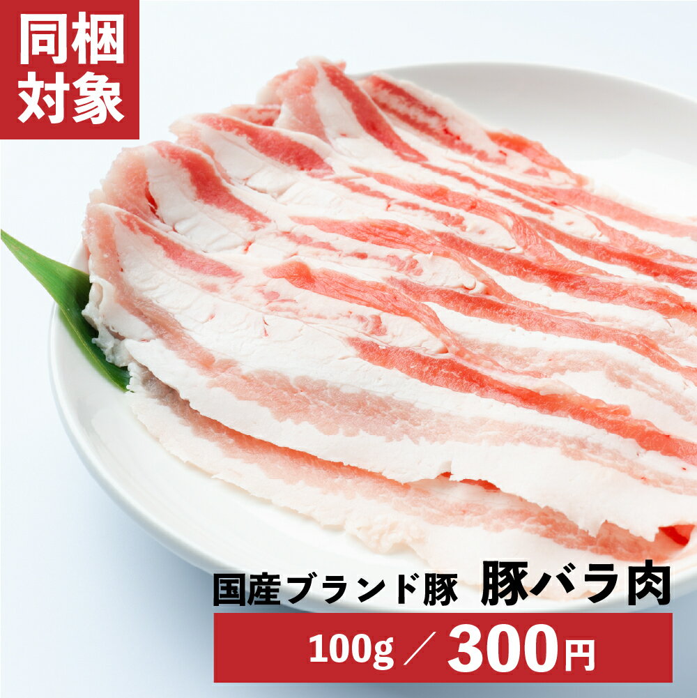 【割引SALE中】国産ブランド豚 バラ 100g