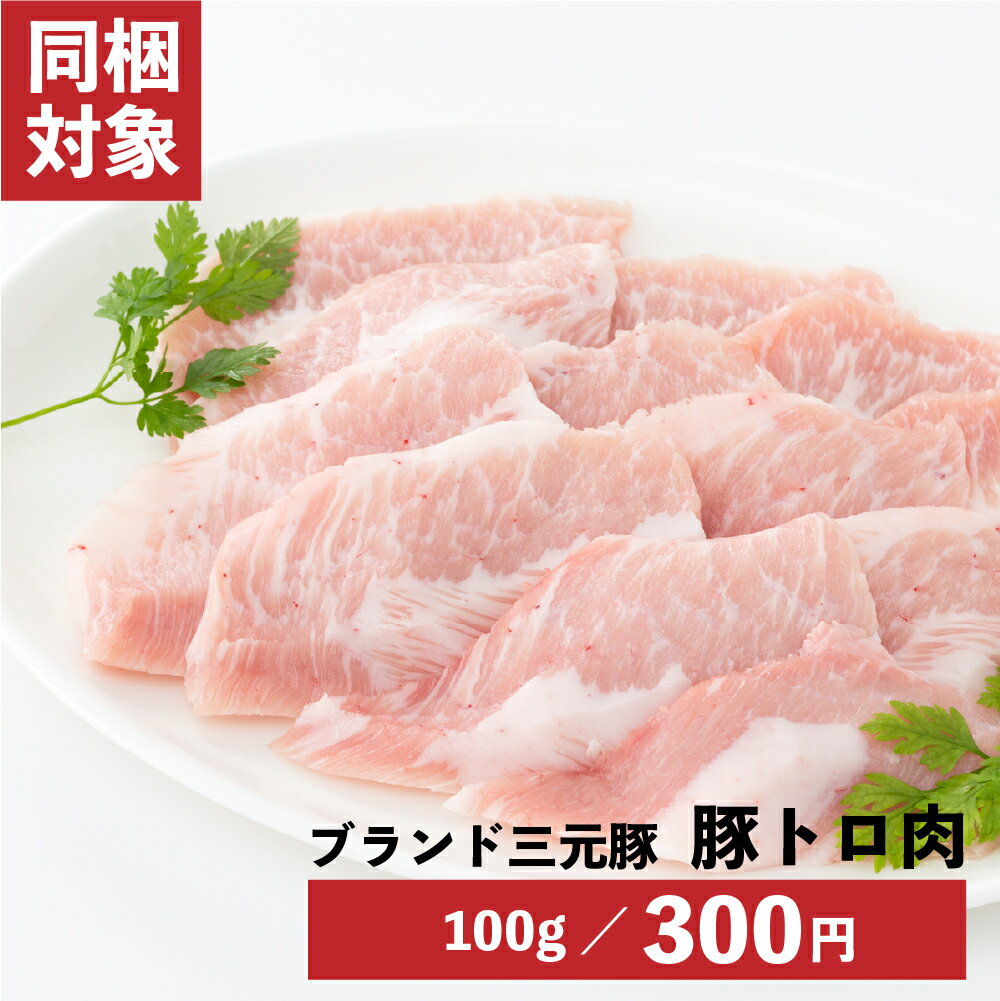【割引SALE中】三元豚 豚トロ 100g