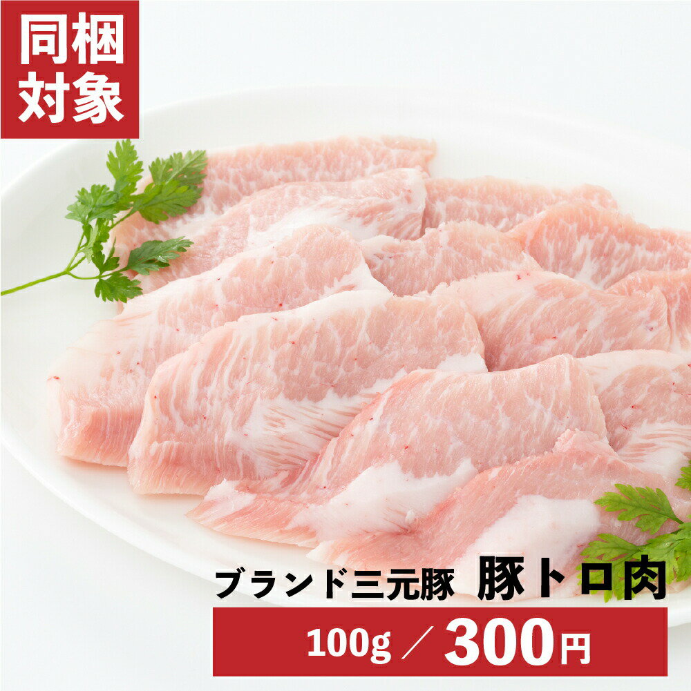 三元豚 豚トロ 100g