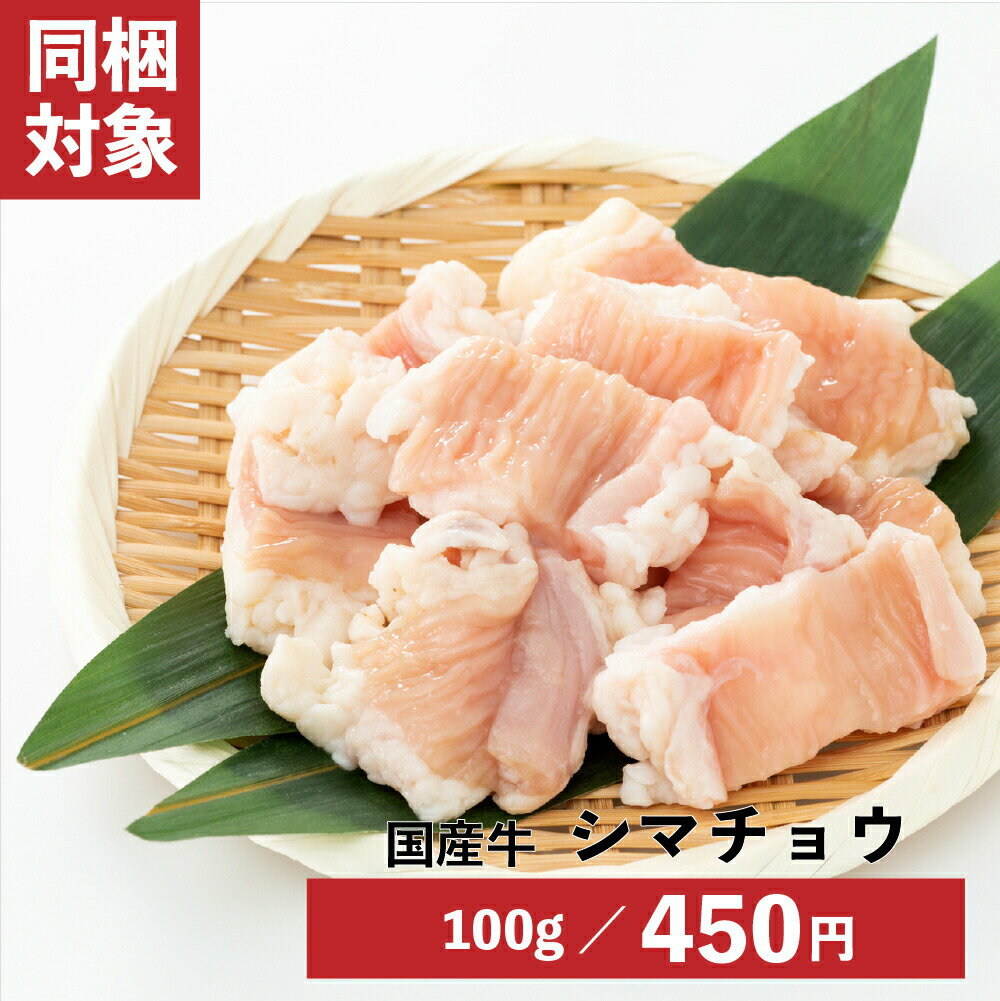 【SS期間P10倍（条件あり）】【割引SALE中】国産 シマチョウ ホルモン 100g