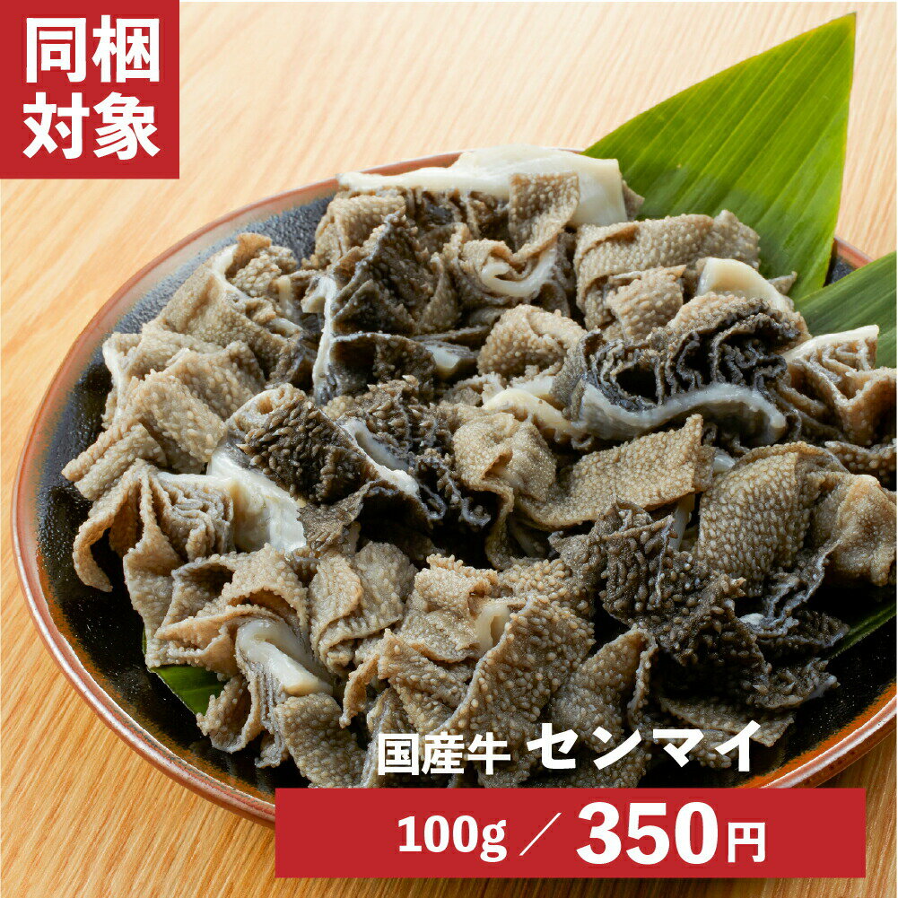 【割引SALE中】国産センマイ 100g