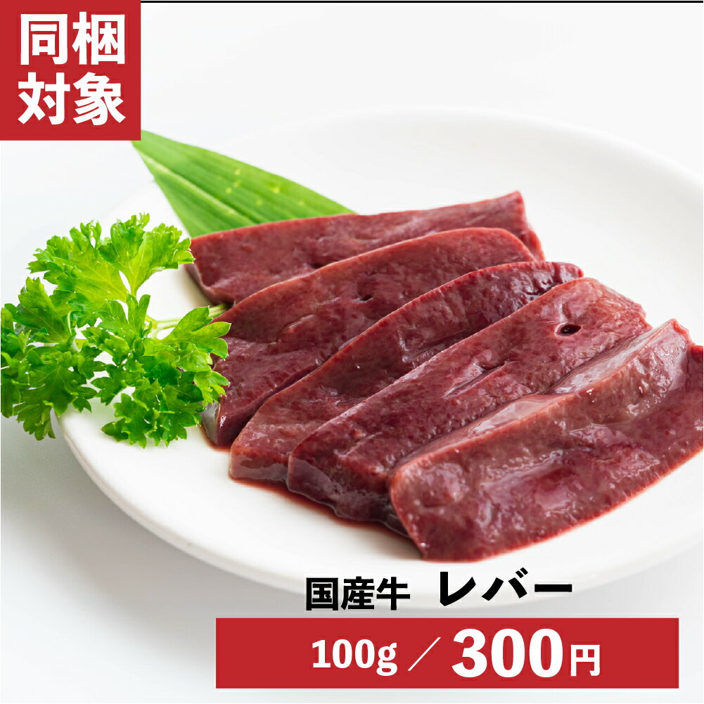 【SS期間P10倍（条件あり）】【割引SALE中】国産 牛レバー 100g