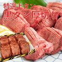 【2点同時購入で200g増量】黒タン 厚切り牛たん 焼肉用 400g オーストラリア・アメリカ産