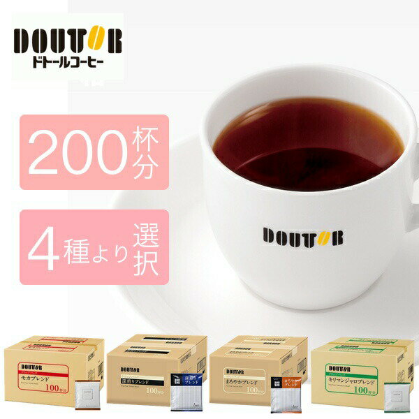 ドトールコーヒー(4種から2箱選べる) ドリップパック 100p(100杯)×2箱セット 送料無料 DOUTOR コーヒー 200 珈琲 ドリップコーヒー ドリップ珈琲 ドリップ まろやかブレンド 深煎りブレンド キリマンジャロブレンド モカブレンド