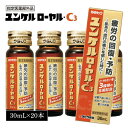 <特売SALE>佐藤製薬 ユンケルローヤル・C3 30ml×20本セット ユンケル ユンケルローヤルc3 栄養ドリンク ドリンク剤 健康ドリンク 健康飲料 栄養...