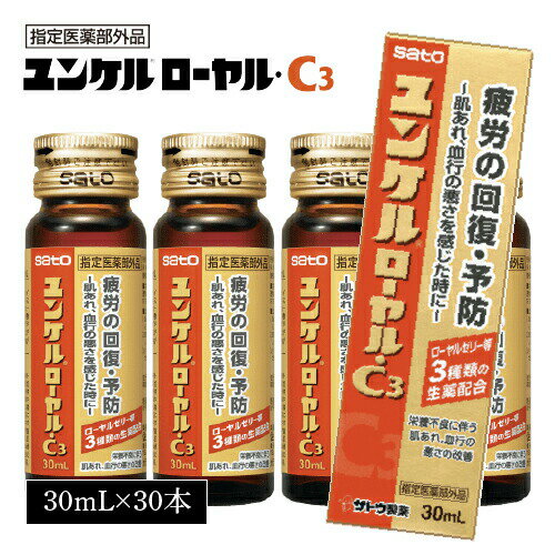 楽天全国産直お取寄せ Tokka -トッカ-＜特売SALE＞ユンケル 佐藤製薬 ユンケルローヤル・C3 30ml×30本セット ユンケル ユンケルローヤルc3 栄養ドリンク ドリンク剤 健康ドリンク 健康飲料 栄養補給 疲れ 送料無料 父の日 母の日 敬老の日