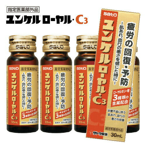 ＜10本単位でご注文可能＞佐藤製薬 ユンケルローヤル・C3 30ml 1本 ユンケルローヤルc3 ユンケル 栄養ドリンク ドリンク剤 健康ドリンク 健康飲料 栄養補給 疲れ 送料無料