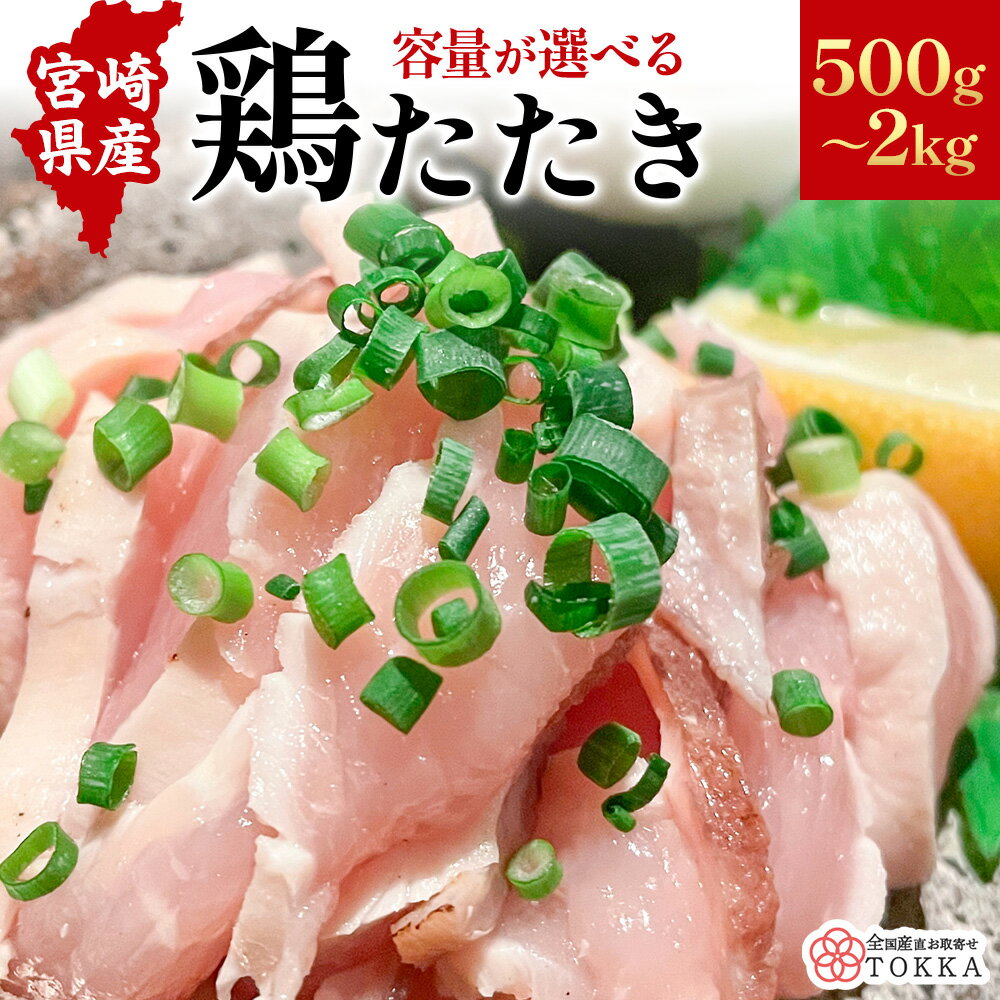【楽天1位】 宮崎県産 鶏のたたき 500g〜2kg 容量選択可能 若鶏 むね肉 100g小分け 冷凍 鶏たたき 鶏刺し風 鶏肉 国産 宮崎県産鶏 おつまみ 晩酌 惣菜 生姜醤油 にんにく醤油