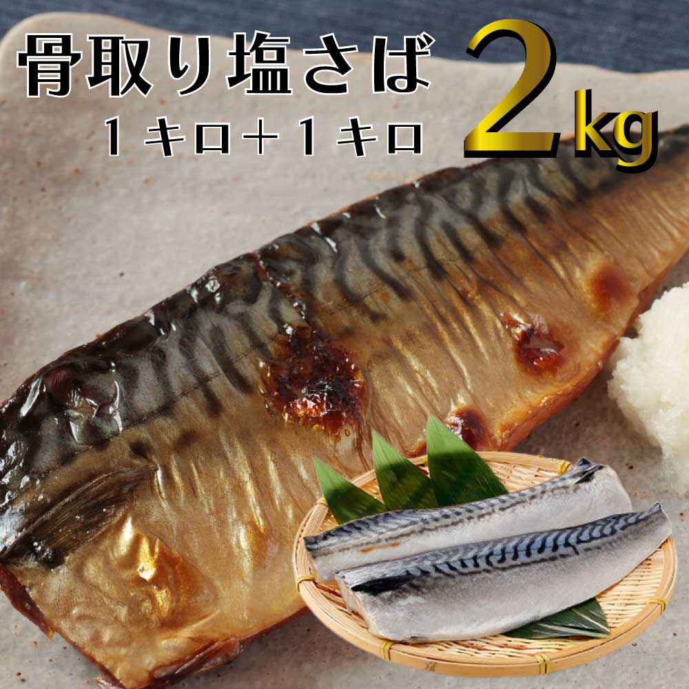 骨取り さば 三枚おろし 2kg (14～20枚入) ノルウェー産 薄皮取 塩さばフィレ 鯖 サバ saba