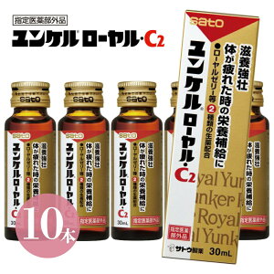 ＜特売SALE＞佐藤製薬 ユンケルローヤル・C2 30ml×10本セット ユンケルローヤルc2 ユンケル 栄養ドリンク ドリンク剤 健康ドリンク 健康飲料 栄養補給 疲れ 送料無料