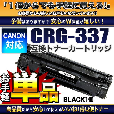 プリンター本体保証！CRG337 BLK 2本セット キヤノン(Canon) ブラックx2 CRG-337 互換トナーカートリッジ 即納！製品永久保証！