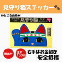 とこにゃん七変化 見守り猫ステッカー 右手 青色 安全招福 お金招き【招き猫 常滑 車 ネコ雑貨 耐水性 ステッカー】