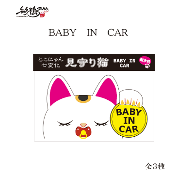 ベイビー　イン　カー　とこにゃんステッカー　三種【耐水性　招き猫　かわいい　おしゃれ　　シール　baby in car リアガラス　防水　赤ちゃん　ドラレコ　車　】