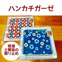 ガーゼ　ハンカチ【綿　こっとん　はんかち　お手拭　常滑　とこなめ　tokoname】デザイン愛知県立芸術大学岡田ひかり