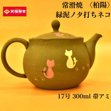 〈柏陽〉緑泥ノタ打ちネコ　17号　300ml　【急須　急焼　きびしょ　茶出し　ティーポット　猫　ねこ　かわいい　お茶　深蒸し茶　粉茶　紅茶　とこなめ　陶器　陶磁器　おしゃれ　常滑　】