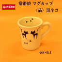 〈晶〉黒ネコ φ8×9.1 【常滑 焼き物 創器 茶器 湯のみ 茶碗 湯飲み コップ カップ マグカップ 湯呑 】