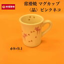 〈晶〉ピンクネコ φ8×9.1 【常滑 焼き物 創器 茶器 湯のみ 茶碗 湯飲み コップ カップ マグカップ 湯呑 】