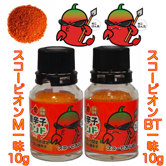 すこぴんBT+すこぴんM 10g x2本/ スコーピオン 国産 一味唐辛子 一味 唐辛子 激辛調味料 激辛 旨辛 とうがらし トウガラシ チリ チリペッパー スパイス chili pepper 粉末 パウダー ラーメン カレー タケウチ 有吉のお金発見 カネオ君