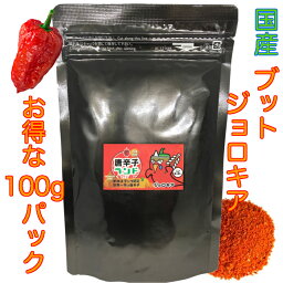 じょろっきー ブートジョロキア 一味 100g（2007年世界一辛い唐辛子としてギネス認定）/ 国産 一味唐辛子 一味 唐辛子 激辛調味料 激辛 旨辛 とうがらし トウガラシ チリ チリペッパー chili pepper スパイス 粉末 パウダー ラーメン カレー タケウチ カネオ君