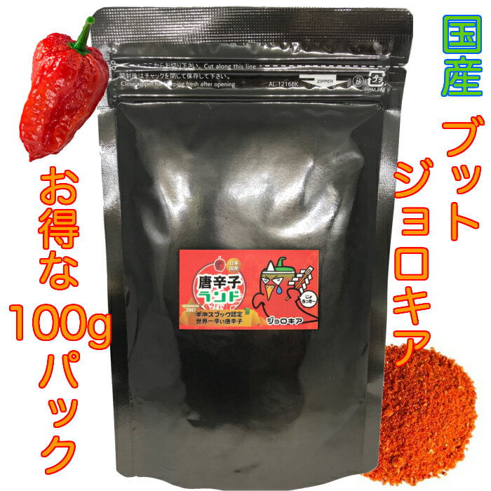 じょろっきー ブートジョロキア 一味 100g（2007年世界一辛い唐辛子としてギネス認定）/ 国産 一味唐辛子 一味 唐辛子 激辛調味料 激辛 旨辛 とうがらし トウガラシ チリ チリペッパー chili pepper スパイス 粉末 パウダー ラーメン カレー タケウチ カネオ君