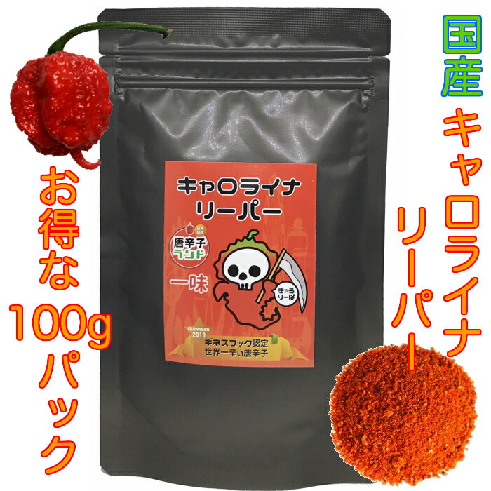 七海交易 国産最高品質 きゃろりーぱ 一味100g キャロライナリーパー ギネス認定世界一辛い唐辛子 (キャロライナ・リーパー)/激辛 一味 唐辛子 調味料 激辛 旨辛 とうがらし トウガラシ チリ チリペッパー chili pepper 粉末 パウダー ラーメン カレー ジョロキア 1