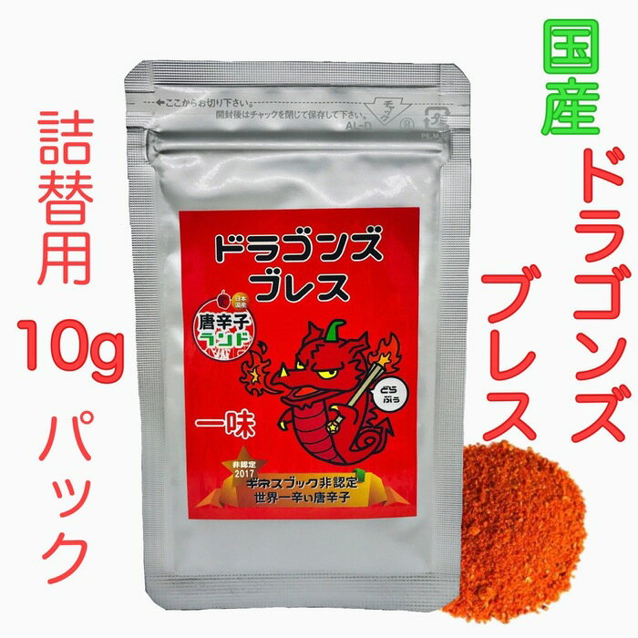 七海交易 国産最高品質 どらぶぅ 一味10g 詰替用 ドラゴンズブレス 世界一辛い唐辛子 (ドラゴンズ・ブレス)　/激辛 一味 唐辛子 調味料 激辛 旨辛 とうがらし トウガラシ チリ チリペッパー chili pepper 旨辛 hot 粉末 パウダー キャロライナ ジョロキア