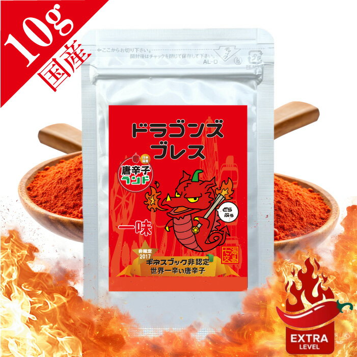 【～2/10 1:59 キャラマグネットプレゼント】ドラゴンズブレス 一味 10g エコパック 粉末 国産最高品質 無添加 無着色 保存料なし 激辛 唐辛子 送料無料 マラソン ポッキリ キャロライナ ハバネロ ジョロキア 有吉ゼミ スパイス 激辛グルメ 唐辛子ランド どらぶぅ 七海交易