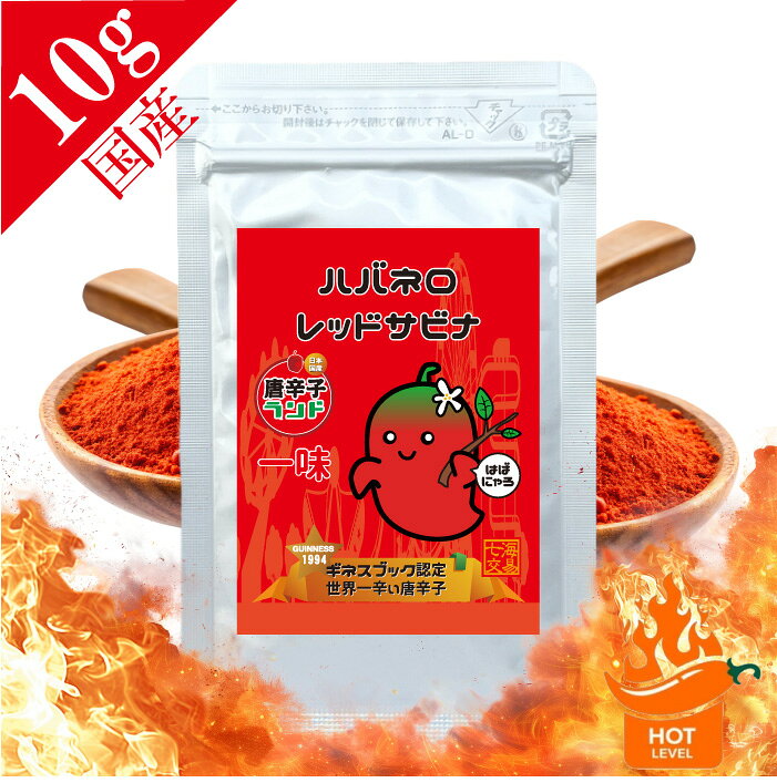 ハバネロ 一味 10g (P20倍アフターセール) エコパック 粉末 国産最高品質 無添加 無着色 保存料なし 激辛 唐辛子 送料無料 マラソン ポッキリ キャロライナ ジョロキア 有吉ゼミ スパイス 激辛グルメ 調味料 唐辛子ランド はばにゃろ 七海交易