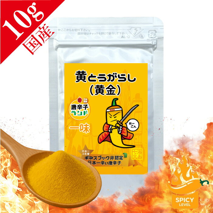 黄金唐辛子 一味 10g (P20倍アフターセール) 粉末 国産最高品質 無添加 無着色 保存料なし 激辛 唐辛子 日本一辛い 送料無料 マラソン ポッキリ キャロライナ ハバネロ ジョロキア 有吉ゼミ スパイス 激辛グルメ 調味料 唐辛子ランド おーごん 七海交易