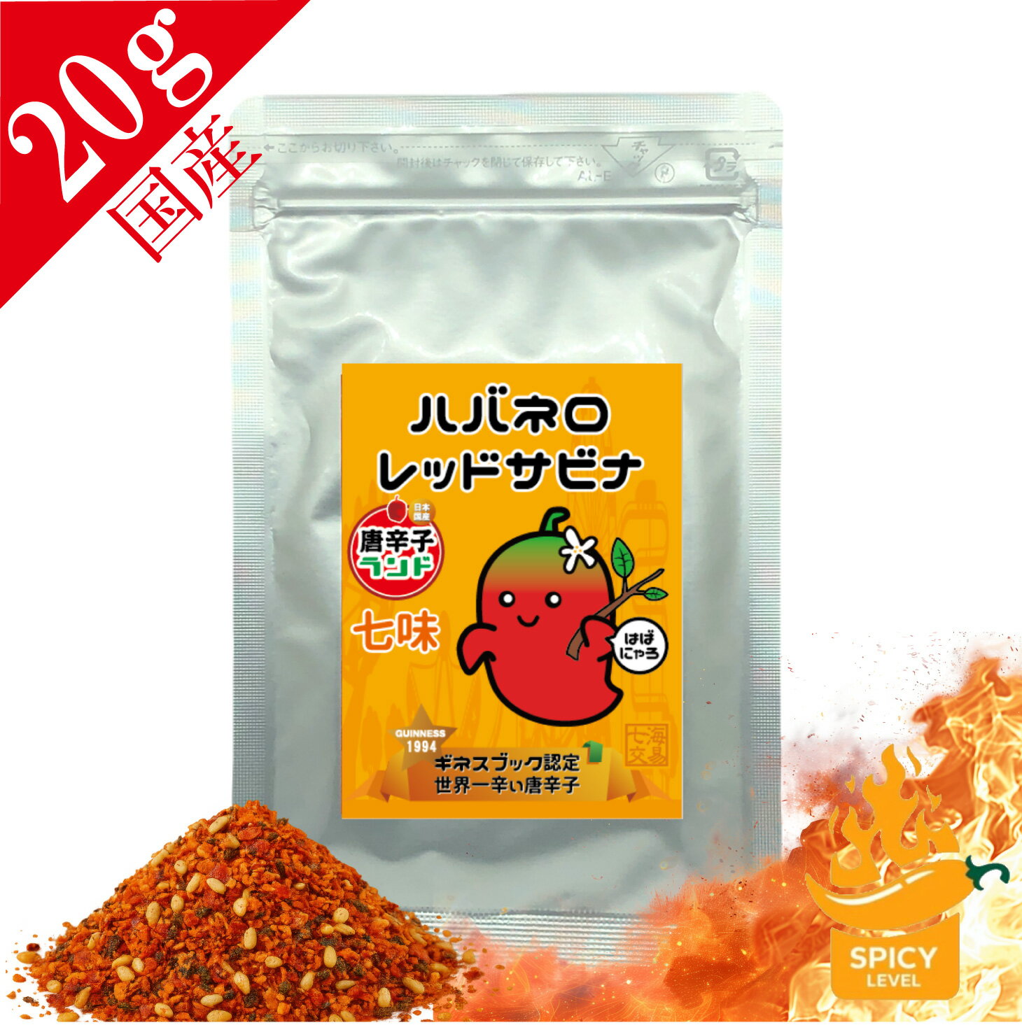 【～2/23 1:59 キャラマグネットプレゼント】ハバネロ 七味 20g エコパック 粉末 国産最高品質 無添加 無着色 保存料なし 激辛 唐辛子 送料無料 ...