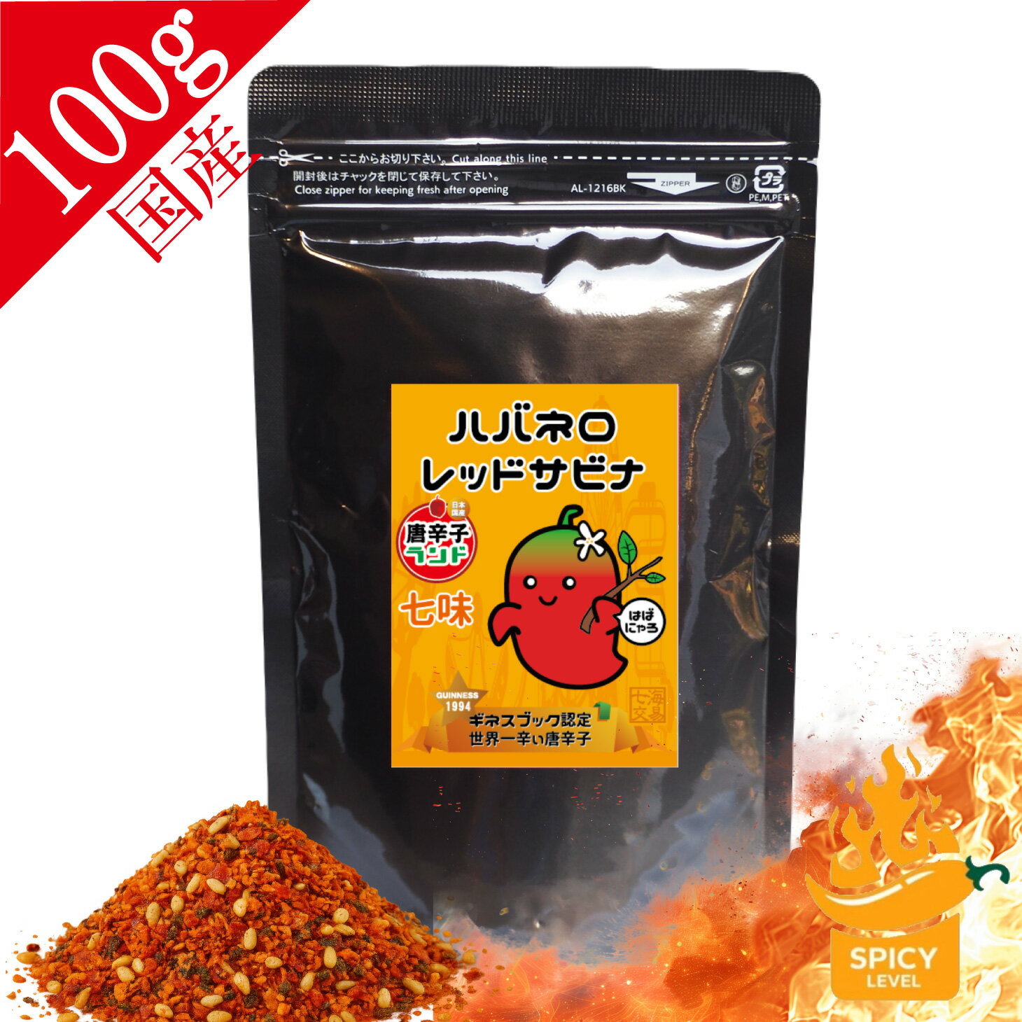 ハバネロ 七味 100g (3/1限定ポイント2倍) 業務用パック 粉末 国産最高品質 無添加 無着色 保存料なし 激辛 唐辛子 送料無料 マラソン ポッキリ キャロライナ ジョロキア 有吉ゼミ スパイス 激辛グルメ 調味料 唐辛子ランド はばにゃろ 七海交易