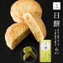 焼き菓子 ギフト 日餅 にっぺい おまんじゅう あん 餡 月餅 あんず 抹茶 みっくす 6個 6個入り スイーツ お茶 ティータイム オシャレ 誕生日 お菓子 ...